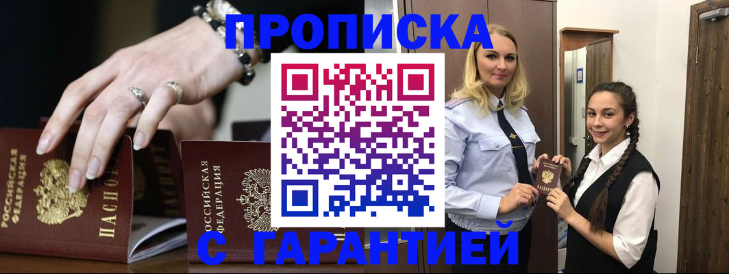 прописка гарантия в Белгороде